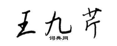王正良王九芹行書個性簽名怎么寫