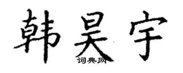 丁謙韓昊宇楷書個性簽名怎么寫