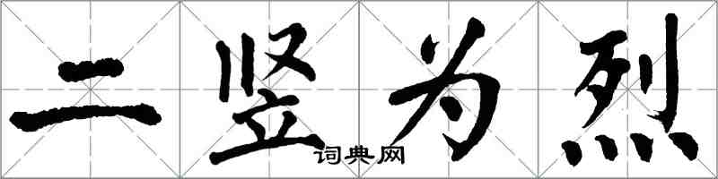 翁闓運二豎為烈楷書怎么寫