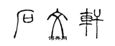 陳聲遠石文軒篆書個性簽名怎么寫