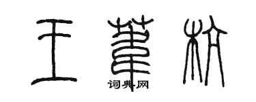 陳墨王葦杭篆書個性簽名怎么寫