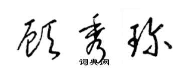 梁錦英顧秀珍草書個性簽名怎么寫