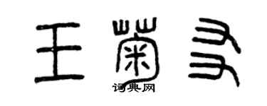 曾慶福王菊友篆書個性簽名怎么寫