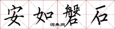 何伯昌安如磐石楷書怎么寫