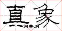柯春海真象隸書怎么寫