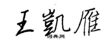 王正良王凱雁行書個性簽名怎么寫