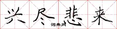 侯登峰興盡悲來楷書怎么寫