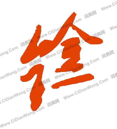 逥楷書書法_逥字書法_楷書字典