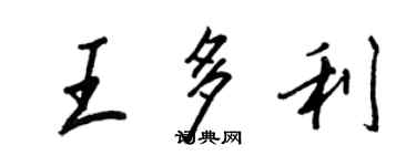 王正良王多利行書個性簽名怎么寫