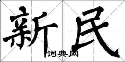 翁闓運新民楷書怎么寫