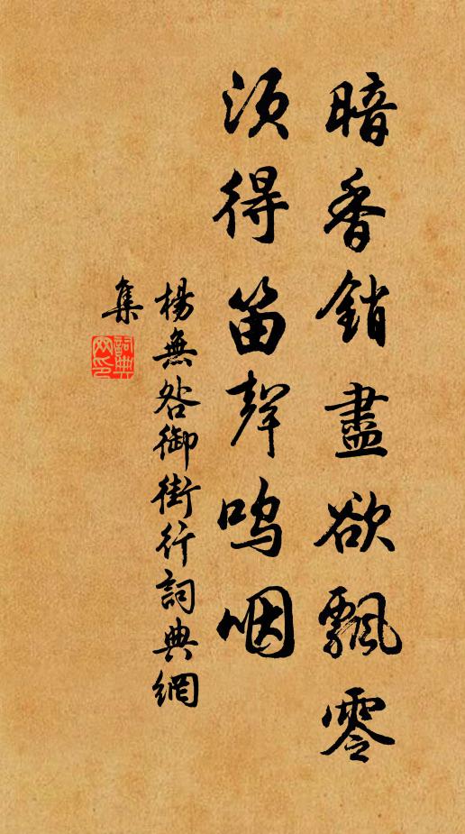 楊無咎暗香銷盡欲飄零,須得笛聲嗚咽書法作品欣賞