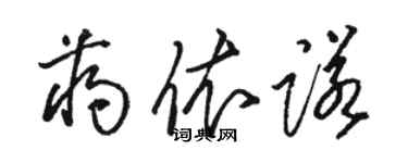 駱恆光蔣依諾草書個性簽名怎么寫