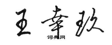 駱恆光王幸玖行書個性簽名怎么寫
