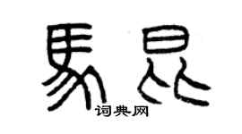 曾慶福馬昆篆書個性簽名怎么寫