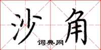 荊霄鵬沙角楷書怎么寫