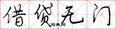 曾慶福借貸無門行書怎么寫