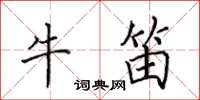 田英章牛笛楷書怎么寫
