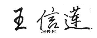 駱恆光王信蓮行書個性簽名怎么寫