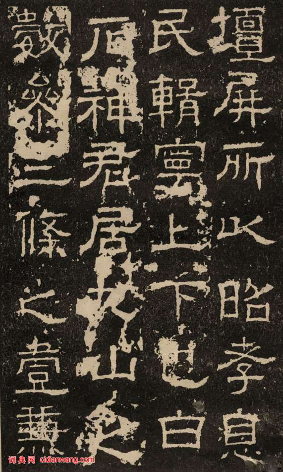 東漢隸書《白石神君碑》