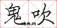 駱恆光鬼吹楷書怎么寫