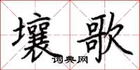 荊霄鵬壤歌楷書怎么寫