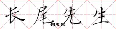 黃華生長尾先生楷書怎么寫