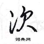 王旻寫的硬筆行書次