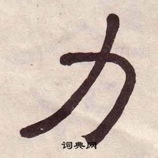 黃葆戉千字文中力的寫法