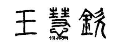 曾慶福王慧欽篆書個性簽名怎么寫