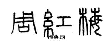 曾慶福周紅梅篆書個性簽名怎么寫