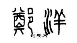 曾慶福鄭洋篆書個性簽名怎么寫