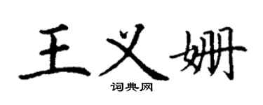 丁謙王義姍楷書個性簽名怎么寫