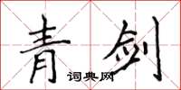 侯登峰青劍楷書怎么寫