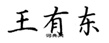 丁謙王有東楷書個性簽名怎么寫