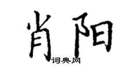 丁謙肖陽楷書個性簽名怎么寫