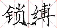 駱恆光鎖縛楷書怎么寫