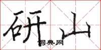 駱恆光研山楷書怎么寫