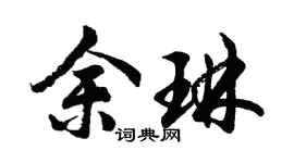 胡問遂余琳行書個性簽名怎么寫