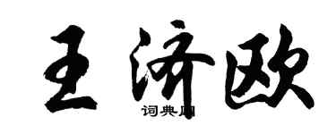 胡問遂王濟歐行書個性簽名怎么寫