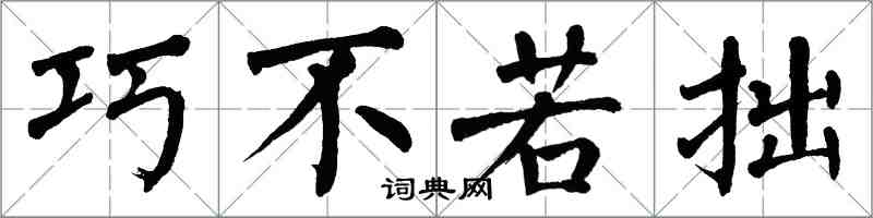 翁闓運巧不若拙楷書怎么寫