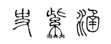 陳聲遠史紫涵篆書個性簽名怎么寫