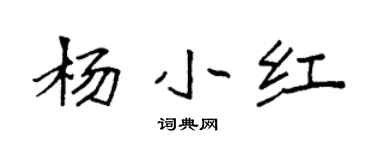 袁強楊小紅楷書個性簽名怎么寫