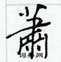畲楷書怎么寫好看_畲硬筆楷書書法_畲鋼筆楷書字帖