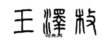 曾慶福王澤枚篆書個性簽名怎么寫