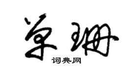 朱錫榮單珊草書個性簽名怎么寫