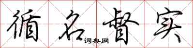荊霄鵬循名督實行書怎么寫