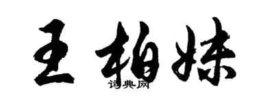 胡問遂王柏妹行書個性簽名怎么寫