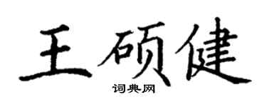 丁謙王碩健楷書個性簽名怎么寫