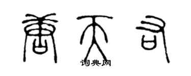 陳聲遠唐天佑篆書個性簽名怎么寫