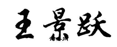 胡問遂王景躍行書個性簽名怎么寫